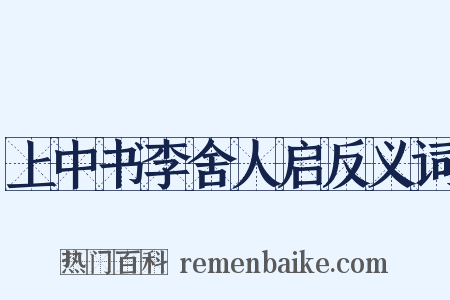 上中书李舍人启反义词是什么意思的图片